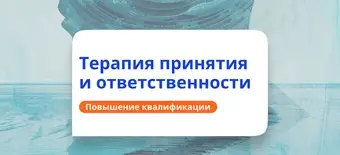 Курс АСТ-терапия в работе психолога. Повышение квалификации от НАДПО