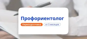 Курс Психолог-профориентолог для взрослых. Переподготовка от НАДПО