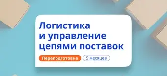 Курс Менеджер по логистике. Курсы переподготовки от НАДПО