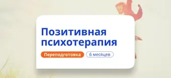 Курс Позитивная психотерапия. Курсы переподготовки от НАДПО