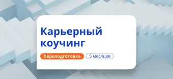 Курс Карьерный коучинг. Курсы переподготовки от НАДПО