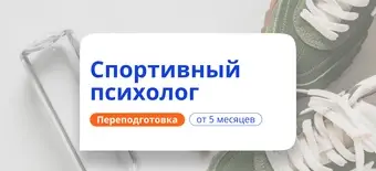 Курс Спортивный психолог. Курсы переподготовки от НАДПО