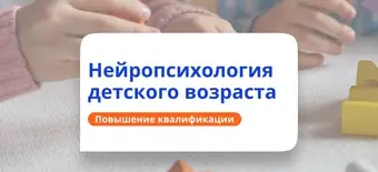 Курс Детская нейропсихология. Курсы повышения квалификации от НАДПО