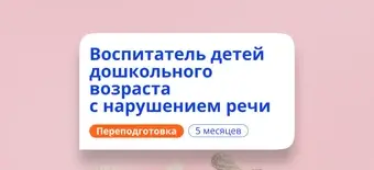 Курс Воспитатель логопедической группы. Переподготовка от НАДПО