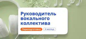 Курс Менеджер вокального коллектива. Курсы переподготовки от НАДПО
