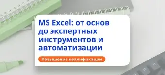 Курс Microsoft Excel: с нуля до профи. Повышение квалификации от НАДПО