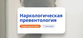 Курс Наркологическая превентология. Курсы переподготовки от НАДПО