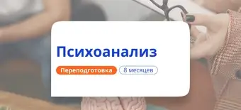 Курс Психоанализ в практике психолога. Курсы переподготовки от НАДПО