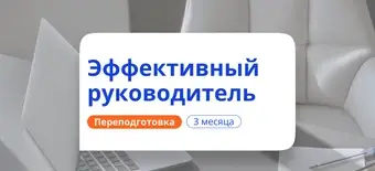 Курс Эффективный руководитель. Курсы переподготовки от НАДПО