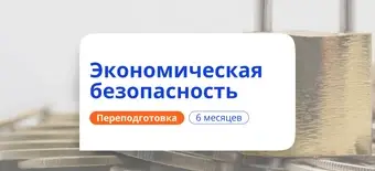 Курс Специалист по экономической безопасности. Переподготовка от НАДПО