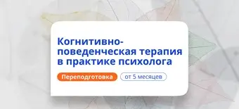 Курс КПТ в практике психолога. Курсы переподготовки от НАДПО