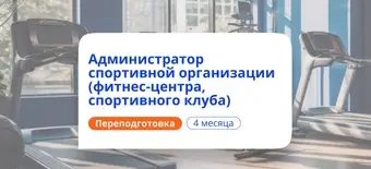 Курс Администратор спортивной организации. Переподготовка от НАДПО