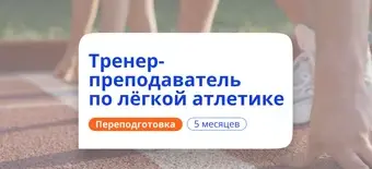 Курс Тренер-преподаватель по легкой атлетике. Переподготовка от НАДПО