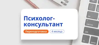 Курс Психолог-консультант. Курсы переподготовки от НАДПО