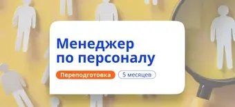Курс Менеджер по персоналу в социальной сфере. Переподготовка от НАДПО