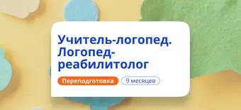 Курс Учитель-логопед и логопед-реабилитолог. Переподготовка от НАДПО