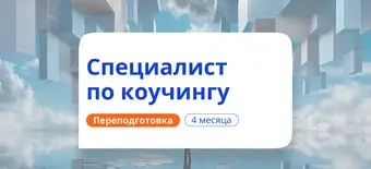 Курс Специалист по коучингу. Курсы переподготовки от НАДПО