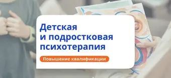 Курс Психотерапия детей и подростков. Повышение квалификации от НАДПО