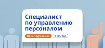 Курс Специалист по управлению персоналом. Переподготовка от НАДПО