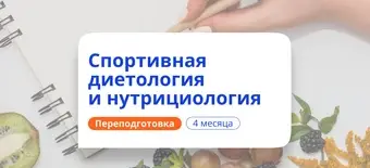 Курс Спортивная диетология и нутрициология. Переподготовка от НАДПО