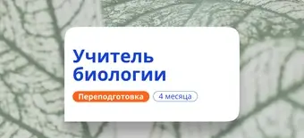 Курс Учитель биологии. Курсы переподготовки от НАДПО