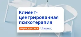 Курс Клиент-центрированная психотерапия. Переподготовка от НАДПО