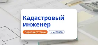 Курс Кадастровый инженер. Курсы переподготовки от НАДПО