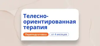 Курс Телесно-ориентированная терапия. Переподготовка от НАДПО