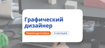 Курс Графический дизайнер. Курсы переподготовки от НАДПО