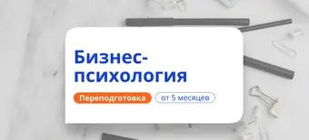 Курс Бизнес-тренер. Курсы переподготовки от НАДПО