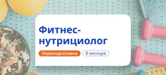 Курс Фитнес-нутрициолог. Курсы переподготовки от НАДПО
