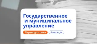 Курс Государственное и муницип. управление. Переподготовка от НАДПО