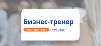 Курс Бизнес-коучинг. Курсы переподготовки от НАДПО