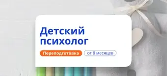 Курс Детский психолог. Курсы переподготовки от НАДПО