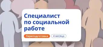 Курс Специалист по социальной работе. Курсы переподготовки от НАДПО