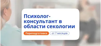 Курс Психолог-консультант в сексологии. Курсы переподготовки от НАДПО