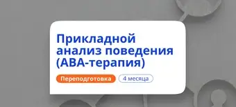 Курс Специалист по АВА-терапии. Курсы переподготовки от НАДПО