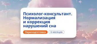 Курс Психолог по коррекции нарушений сна. Переподготовка от НАДПО