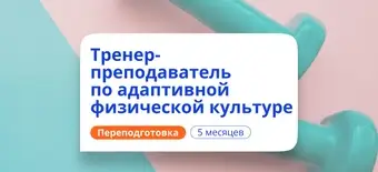 Курс Тренер-преподаватель по АФК. Курсы переподготовки от НАДПО