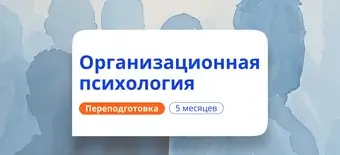 Курс Организационная психология. Курсы переподготовки от НАДПО