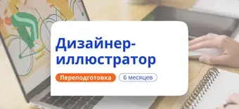 Курс Дизайнер-иллюстратор. Курсы переподготовки от НАДПО