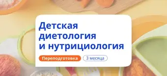 Курс Детский нутрициолог. Курсы переподготовки от НАДПО