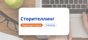 Курс Сторителлинг. Курсы переподготовки от НАДПО