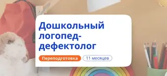 Курс Дошкольный логопед-дефектолог. Переподготовка от НАДПО