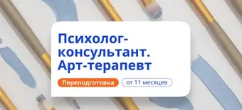 Курс Арт-терапевт. Курсы переподготовки от НАДПО