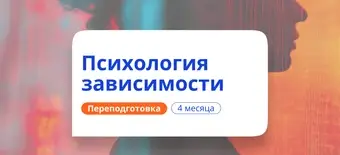 Курс Психология зависимости. Курсы переподготовки от НАДПО