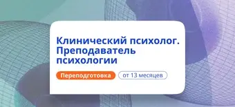 Курс Клинический психолог-преподаватель. Курсы переподготовки от НАДПО