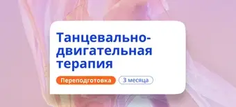 Курс Танцевально-двигательная терапия. Курсы переподготовки от НАДПО