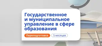 Курс Специалист по ГМУ в сфере образования. Переподготовка от НАДПО