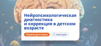Курс Нейропсихологическая диагностика у детей. Переподготовка от НАДПО
